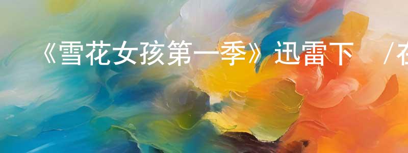 《雪花女孩第一季》迅雷下載/在線觀看-靈異驚悚-美劇天堂 陳通洋的blog